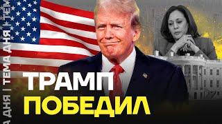 Трамп победил. Что это значит для России и Украины?