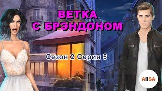 ВЕТКА С БРЭНДОНОМ. В РИТМЕ СТРАСТИ 2 сезон 5 серия  Клуб Романтики