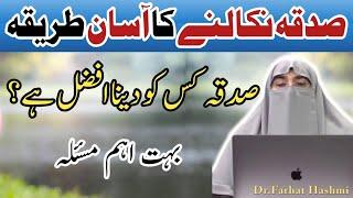 Sadqa Karne Ka Sahi Islami Tareeqa  Dr. Farhat Hashmi