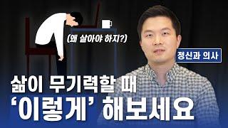 무기력하고 지루하기만 한 삶에서 삶의 의미와 목표를 찾는 방법은?  마음우체국 - 김재옥 정신과 전문의