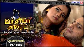 India Alert Tamil  இந்தியா அலர்ட்  சாந்தினி பாபி  Chandni Bhabhi   New Full Episode 226 Part - 3