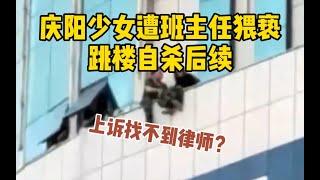 庆阳少女遭班主任猥亵跳楼自杀后续，女生父亲：继续上诉，找不到律师_哔哩哔哩 ゜-゜つロ 干杯-bilibili