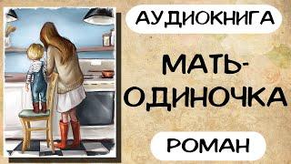 Аудиокнига роман Мать одиночка. Слушать аудиокниги онлайн.