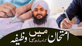 Wazifa for Exam Success ┇ Imtihan Main Kamyabi Ka Wazifa ┇ Junaid Attari Madani