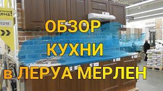 ОБЗОР КУХНИ ЛЕРУА МЕРЛЕН