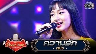 ความรัก - หมิว  The Golden Song เวทีเพลงเพราะ  one31