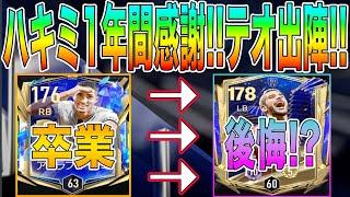 【FCモバイル】UTOTYテオをメイン使用ハキミ卒業をまさかの後悔?【FC MOBILE】【FIFAモバイル】