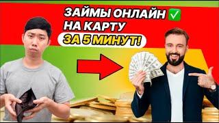 Где Взять Займ? Онлайн займ за 5 минут на карту без отказа с плохой кредитной историей