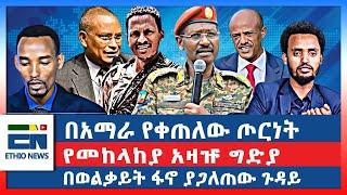 በአማራ የቀጠለው ጦርነት  የመከላከያ አዛዡ ግድያ  በወልቃይት ፋኖ ያጋለጠው ጉዳይ