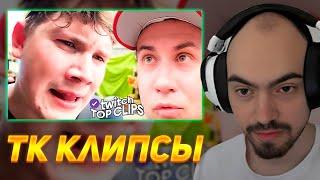 РЕАКЦИЯ СКИЛЗОРА НА TKCLIPS ФРИКИ ПОЗНАЮТ БАНГЛАДЕШ Бустер купил новую машину Битва пар от Эвелона