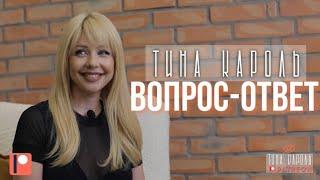 Тіна Кароль Patreon Tina Karol Patreon вопросответ