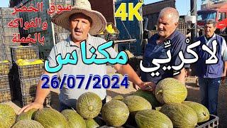 أثمنة الخضر والفواكه سوق الجُملة لاكريي مكناس اليوم الجمعة 26072024