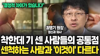 정신과 의사가 말하는 착한데 기 센 사람들 특징 센척하는 사람과 이것이 다르다 최명기 원장  4부