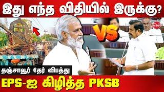 Tanjore chariot accident - PK Sekar Babu vs Edappadi Palanisamy in Assembly  DMK vs ADMK