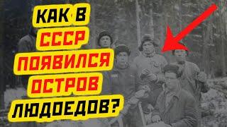 КАК В СССР ПОЯВИЛСЯ ОСТРОВ ЛЮДОЕДОВ?