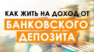 Можно ли жить на доходы от банковского депозита?