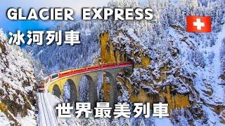 冰河列車 Glacier Express『奢華頭等艙』  世界最美景觀列車【瑞士 vlog6】