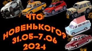 Новинки мира коллекционных моделей масштаба 143 с 31.05.2024 по 7.06.2024