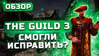 Обзор The Guild 3  Смогли исправить?