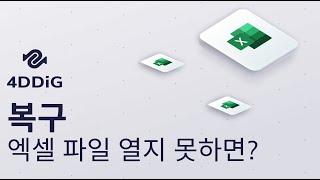 2022 파일 형식 또는 파일 확장자가 잘못되어 엑셀이 파일 열 수 없음  6 가지 해결법