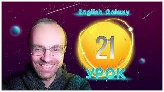 АНГЛИЙСКИЙ ЯЗЫК ТРЕНАЖЕР. УРОК 21. АНГЛИЙСКИЙ ДЛЯ НАЧИНАЮЩИХ. ГРАММАТИКА АНГЛИЙСКОГО ЯЗЫКА С НУЛЯ