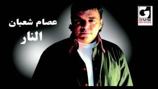 النار عصام شعبان - El Nar Essam Shaaban  Naghmaty