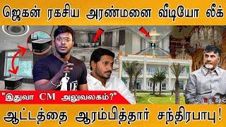 Jagan Mohan Reddy ரகசிய அரண்மனை வீடியோ லீக்  Rushikonda Luxury Palace On Hill  Pawan Kalyan  Roja