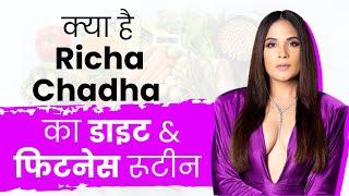 क्या है Richa Chadha का डाइट & फिटनेस रूटीन I Celebrity Fitness Secrets I OnlyMyHealth