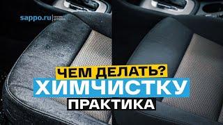 ХИМЧИСТКА авто. Какую химию использовать и чем чистить?