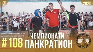 #108 Чемпионати Панкратион