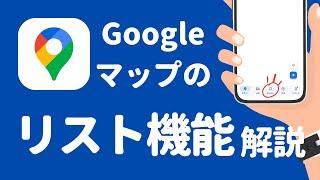 Googleマップのリスト機能って何？気になる機能や活用方法を解説【ワタシゴト】