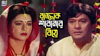 রাজ্জাক শাবানার বিয়ে  Bangla Movie Clips  Shabana  Razzak  Imran  Azim  Babor  Nasir Khan