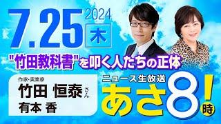 R6 0725【ゲスト：竹田 恒泰】百田尚樹・有本香のニュース生放送　あさ8時！ 第420回