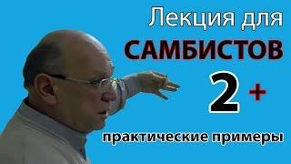 Селуянов Виктор Николаевич лекция 2 из 2 для сборной по самбо + практические примеры
