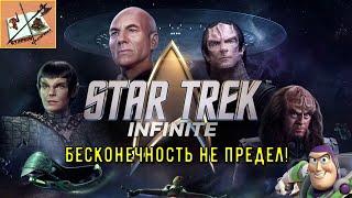 Star Trek Infinite Звездный Путь Бесконечность  Копия Stellaris 