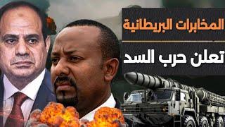 تسريبات المخابرات البريطانية عن حرب قادمة قريباً لسد النهضة والغرض الحقيقى لبناء سد أثيوبيا 