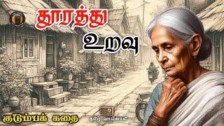 தூரத்து உறவு - Vairamuthu Sirukathai - வைரமுத்து சிறுகதை