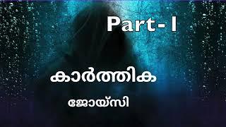 കാർത്തിക   ജോയ്‌സി  അദ്ധ്യായം 1-5  Part-1  Novel  Malayalam Audiobook