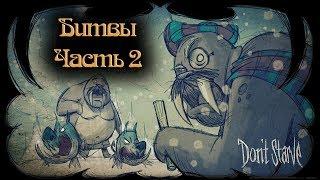 Гайд по Dont Starve #4.2 Битвы