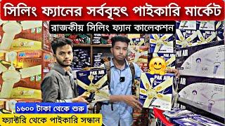 সিলিং ফ্যানের পাইকারি মার্কেট। Ceiling Fan Wholesale Market। ফ্যানের পাইকারি বাজার। Sohel Vai Vlogs