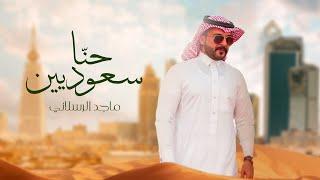 ماجد الرسلاني - حنا سعوديين حصرياً  2021