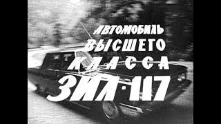 Автомобиль высшего класса ЗИЛ-117