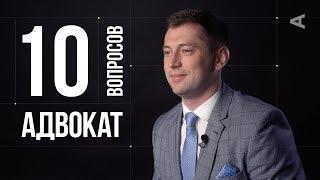 10 глупых вопросов АДВОКАТУ  Дмитрий Гриц