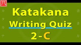 Katakana Writing Quiz 2-C Fast　カタカナ書き方練習 2-C（速め）