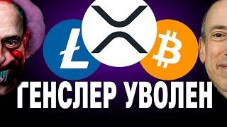 Биткоин прогноз Глава SEC уволен Что будет с криптовалютой. Рост Лайткоина и Bitcoin Cash