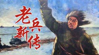 彩色修复 国产经典剧情片《老兵新传》1959 主演 崔嵬  高博  孙永平  中国老电影