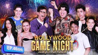 ซุปตาร์ เต็ม10  HOLLYWOOD GAME NIGHT THAILAND 2024  EP.46 66  07.07.67