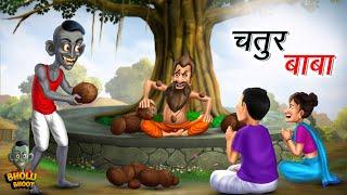 Bholu Bhoot  भोलू भूत  चतुर बाबा  Chatur Baba  Episode 12