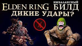 Elden Ring имбалансный билд на дикие удары