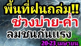 พยากรณ์อากาศวันนี้ พื้นที่ฝนถล่ม ช่วงบ่าย-ค่ำ ลมชนกันเเรง 20-23 เมษายน ลุ้นฝนถล่ม อุณหภูมิพุ่ง